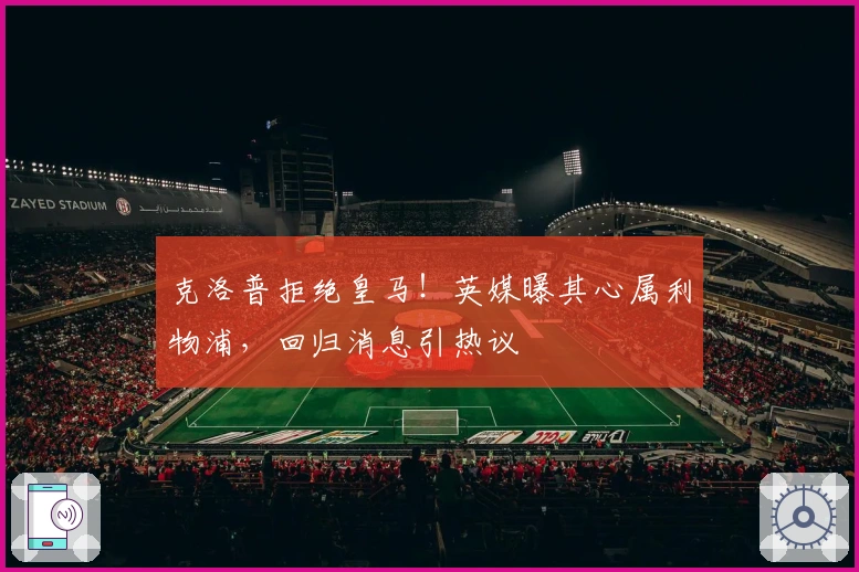 克洛普拒绝皇马！英媒曝其心属利物浦，回归消息引热议