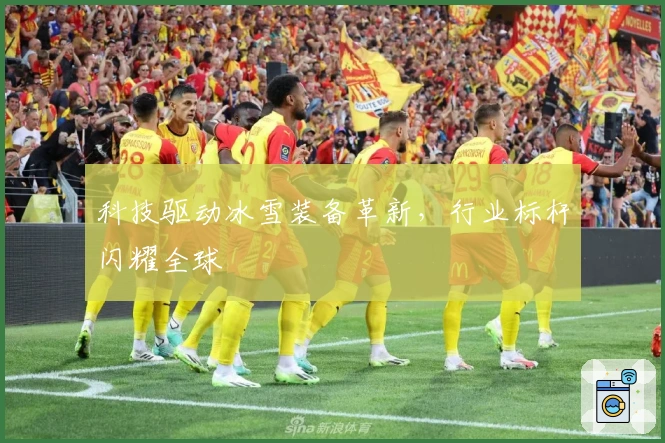 科技驱动冰雪装备革新，行业标杆闪耀全球