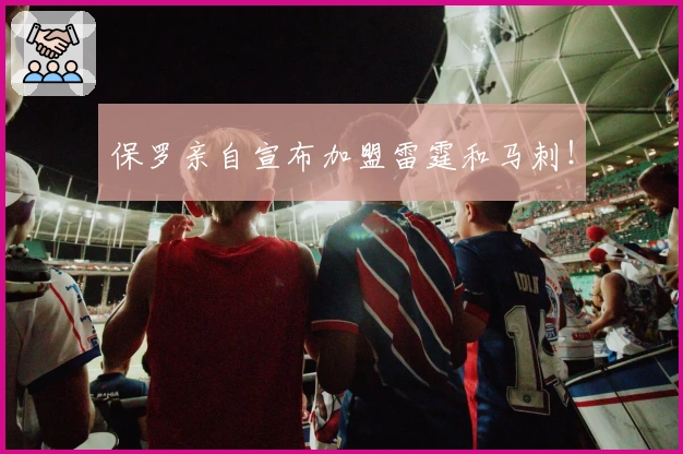 保罗亲自宣布加盟雷霆和马刺!