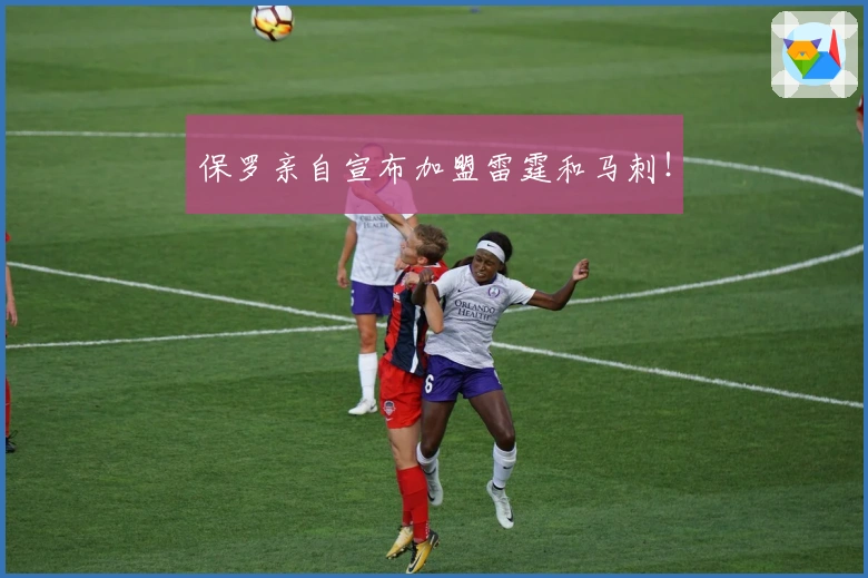 保罗亲自宣布加盟雷霆和马刺！