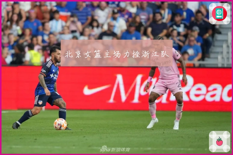 北京女篮主场力挫浙江队