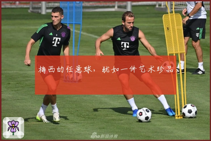 梅西的任意球，犹如一件艺术珍品