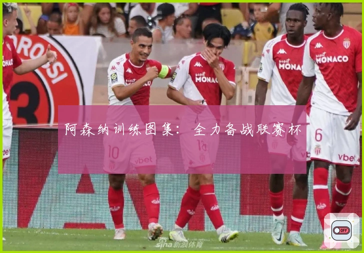 阿森纳训练图集：全力备战联赛杯