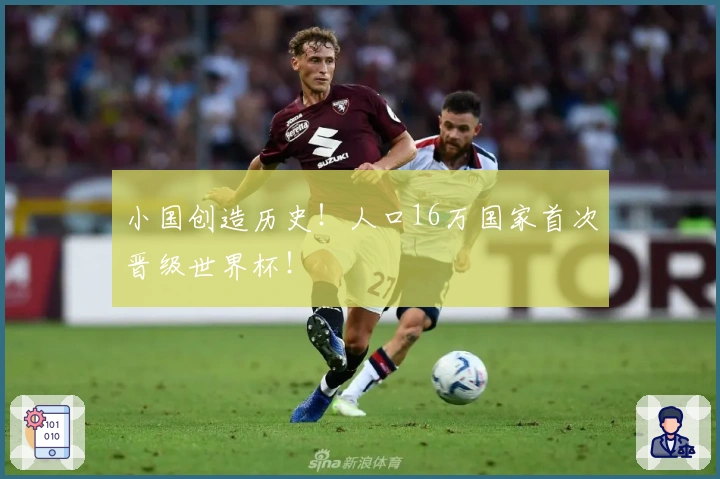 小国创造历史！人口16万国家首次晋级世界杯！