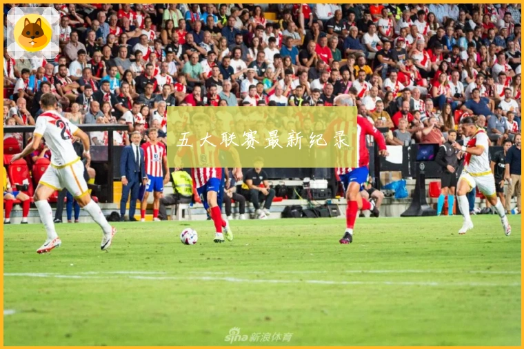 五大联赛最新纪录