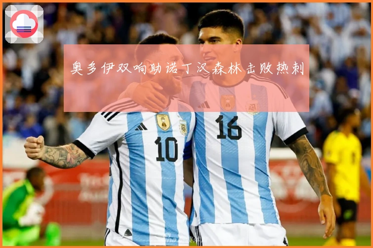 奥多伊双响助诺丁汉森林击败热刺