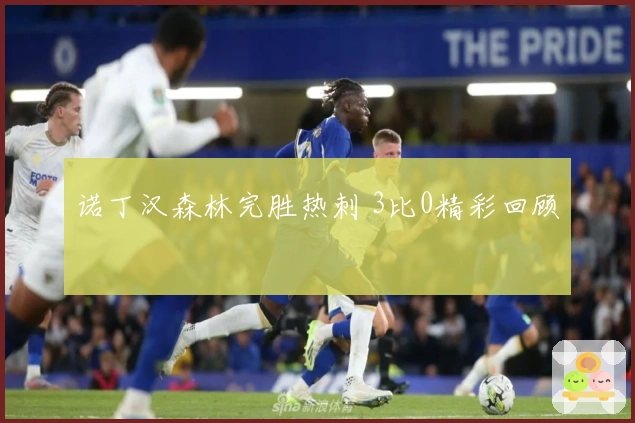 诺丁汉森林完胜热刺 3比0精彩回顾