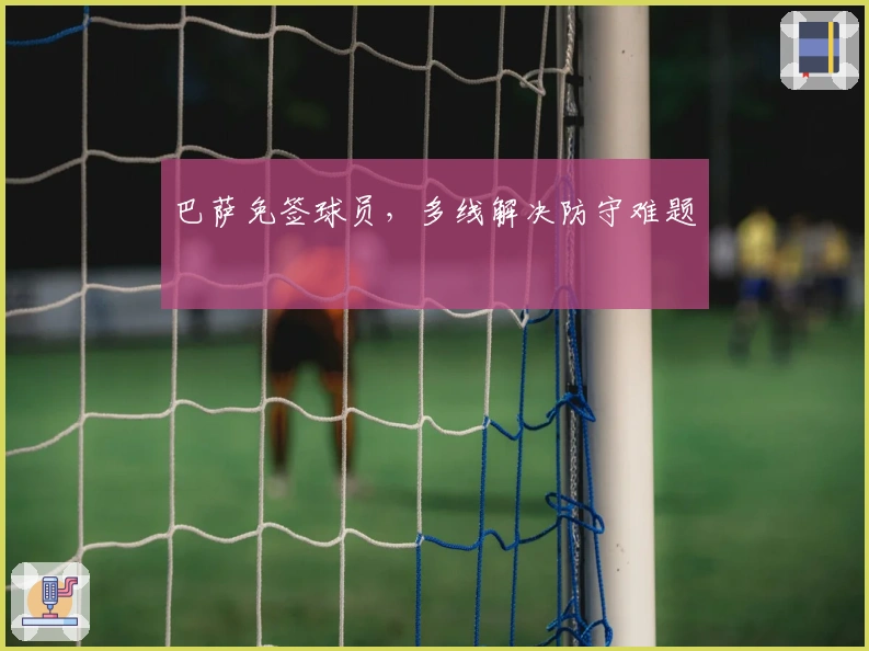 巴萨免签球员，多线解决防守难题