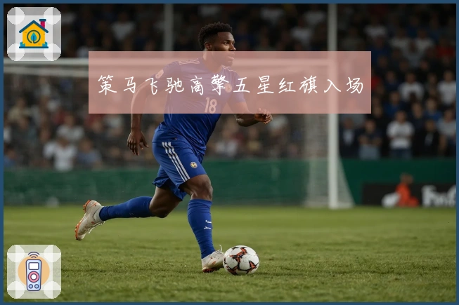 策马飞驰高擎五星红旗入场