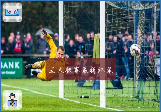 五大联赛最新纪录