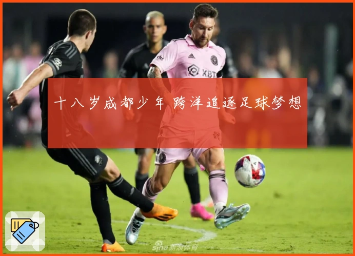 十八岁成都少年 跨洋追逐足球梦想