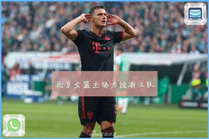 北京女篮主场力挫浙江队