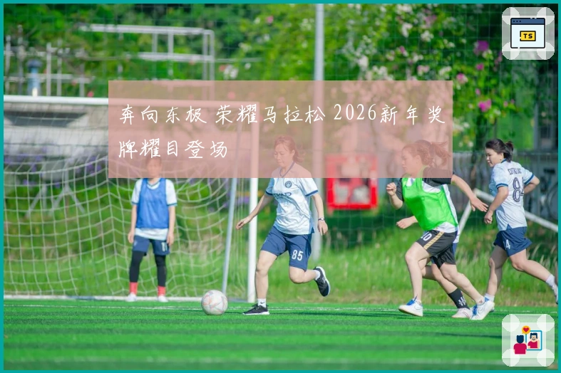 奔向东极 荣耀马拉松 2026新年奖牌耀目登场