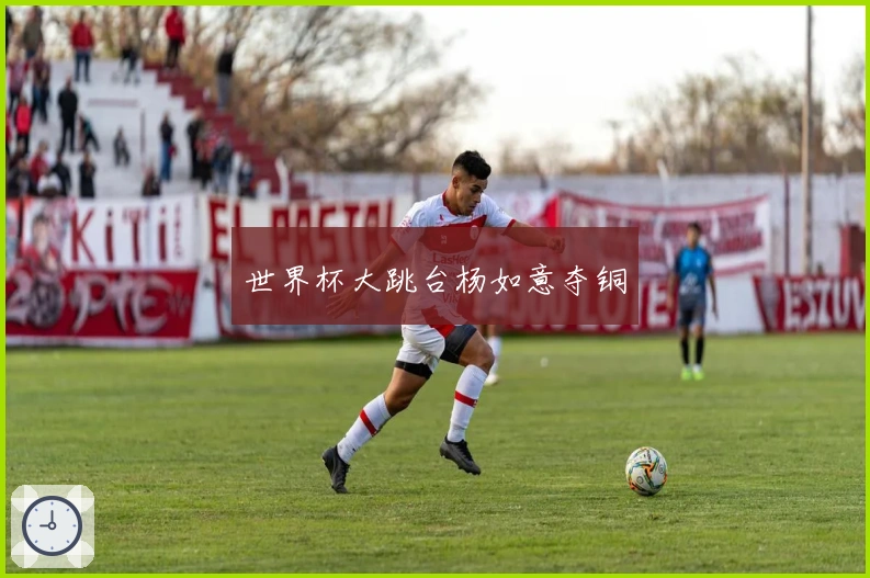 世界杯大跳台杨如意夺铜