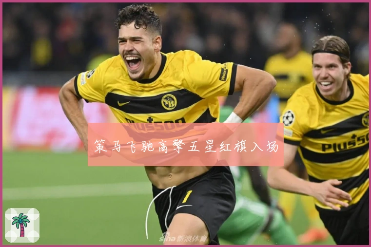 策马飞驰高擎五星红旗入场