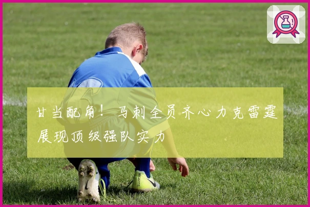 甘当配角！马刺全员齐心力克雷霆 展现顶级强队实力