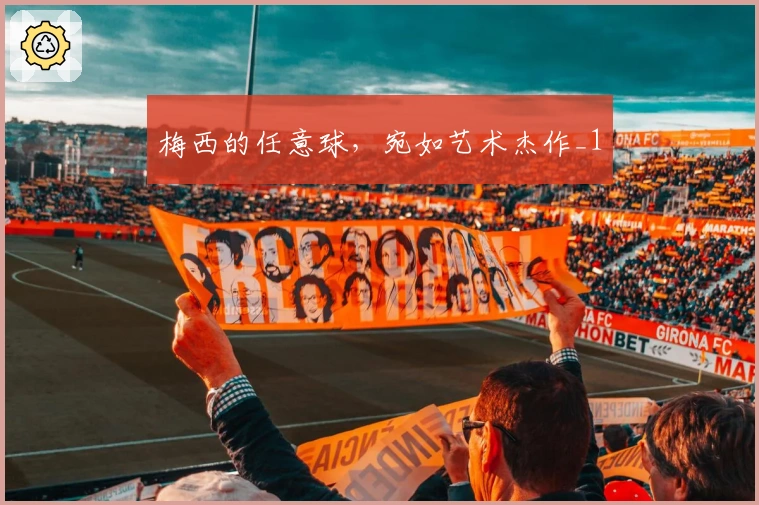 梅西的任意球，宛如艺术杰作_1